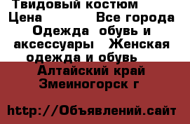 Твидовый костюм Orsa › Цена ­ 5 000 - Все города Одежда, обувь и аксессуары » Женская одежда и обувь   . Алтайский край,Змеиногорск г.